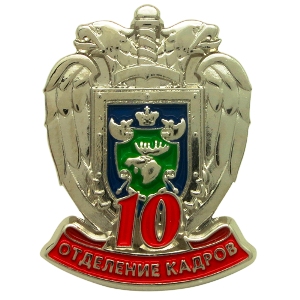Юбилейные значки 10 лет Отделение кадров