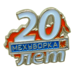 Производство юбилейных значков 20 лет МЕХУБОРКА