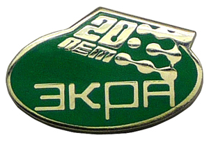 Изготовление значков к юбилею 20 лет ЭКРА