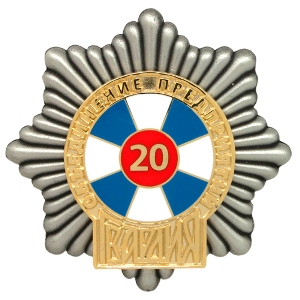 Юбилейный значок 20 лет ГВАРДИЯ